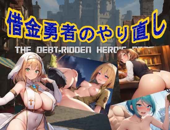 借金勇者のやり直し