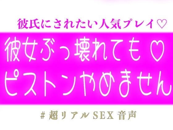 彼女ぶっ壊れてもピストンやめません♡-0画像