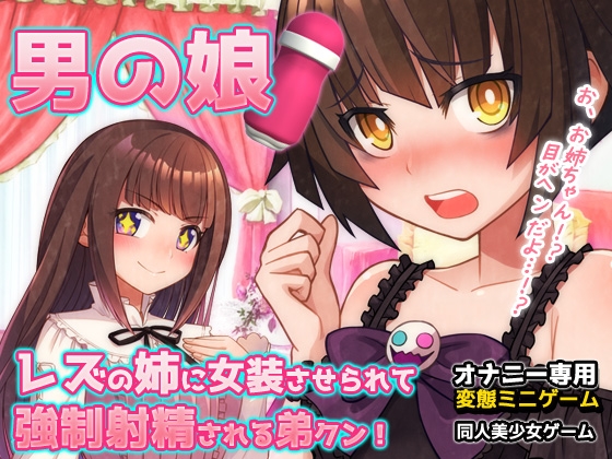 男の娘～レズの姉に女装させられて強○射精される弟クン！～オナニー用ミニゲーム