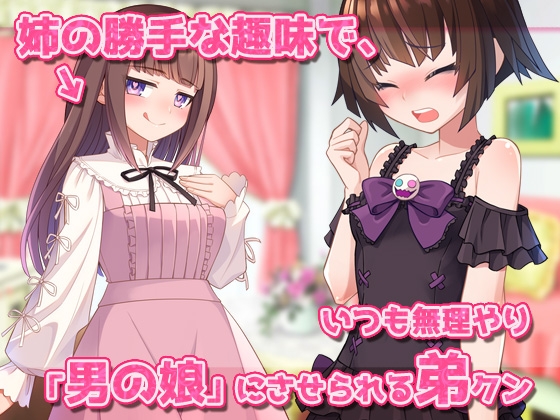 男の娘～レズの姉に女装させられて強○射精される弟クン！～オナニー用ミニゲーム 画像1