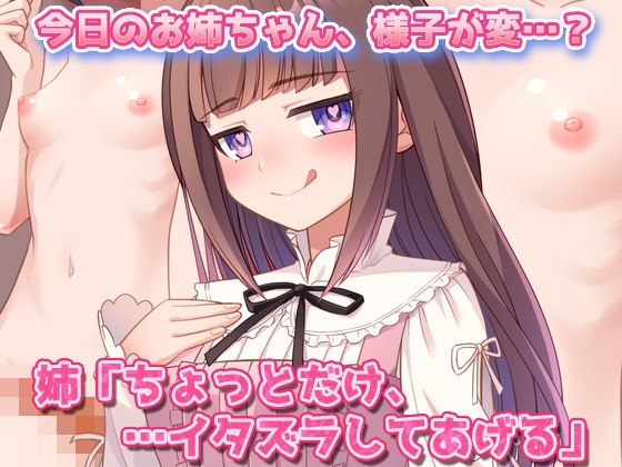 男の娘～レズの姉に女装させられて強○射精される弟クン！～オナニー用ミニゲーム 画像2