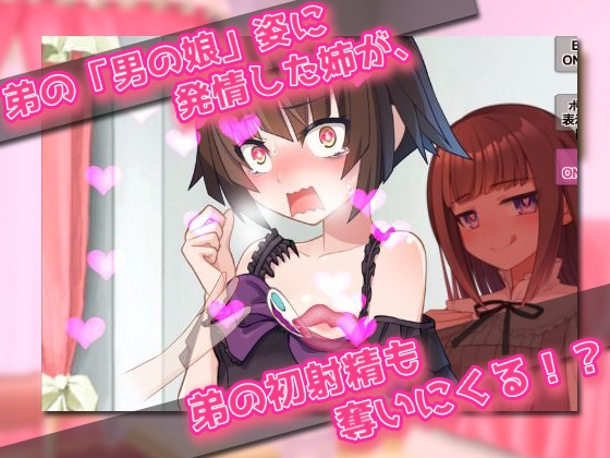 男の娘～レズの姉に女装させられて強○射精される弟クン！～オナニー用ミニゲーム 画像3