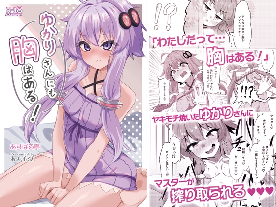 ゆかりさんにも胸はある！