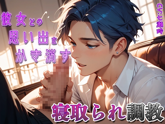 彼女との思い出をかき消す寝取られ調教 画像1