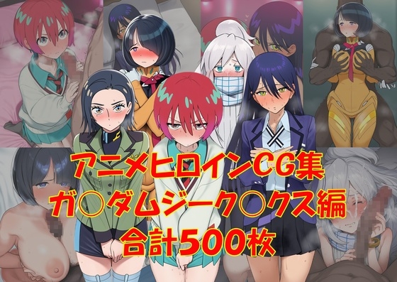 アニメヒロインCG集！ジーク○クス編