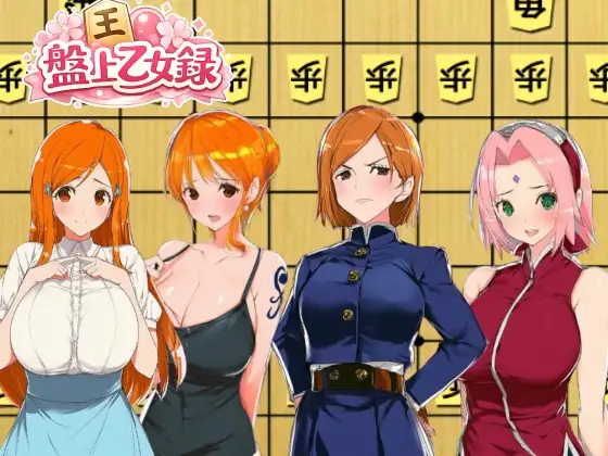盤上乙女録 ジャケット画像