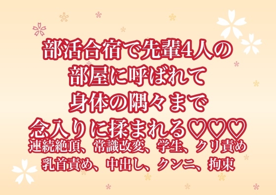 部活合宿で先輩4人の部屋に呼ばれて身体の隅々まで念入りに揉まれる♡♡♡ [ポムポム不倫]