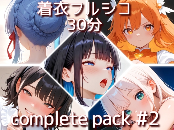 着衣フルシコ【30分】complete pack #2【Sacred Edition】
