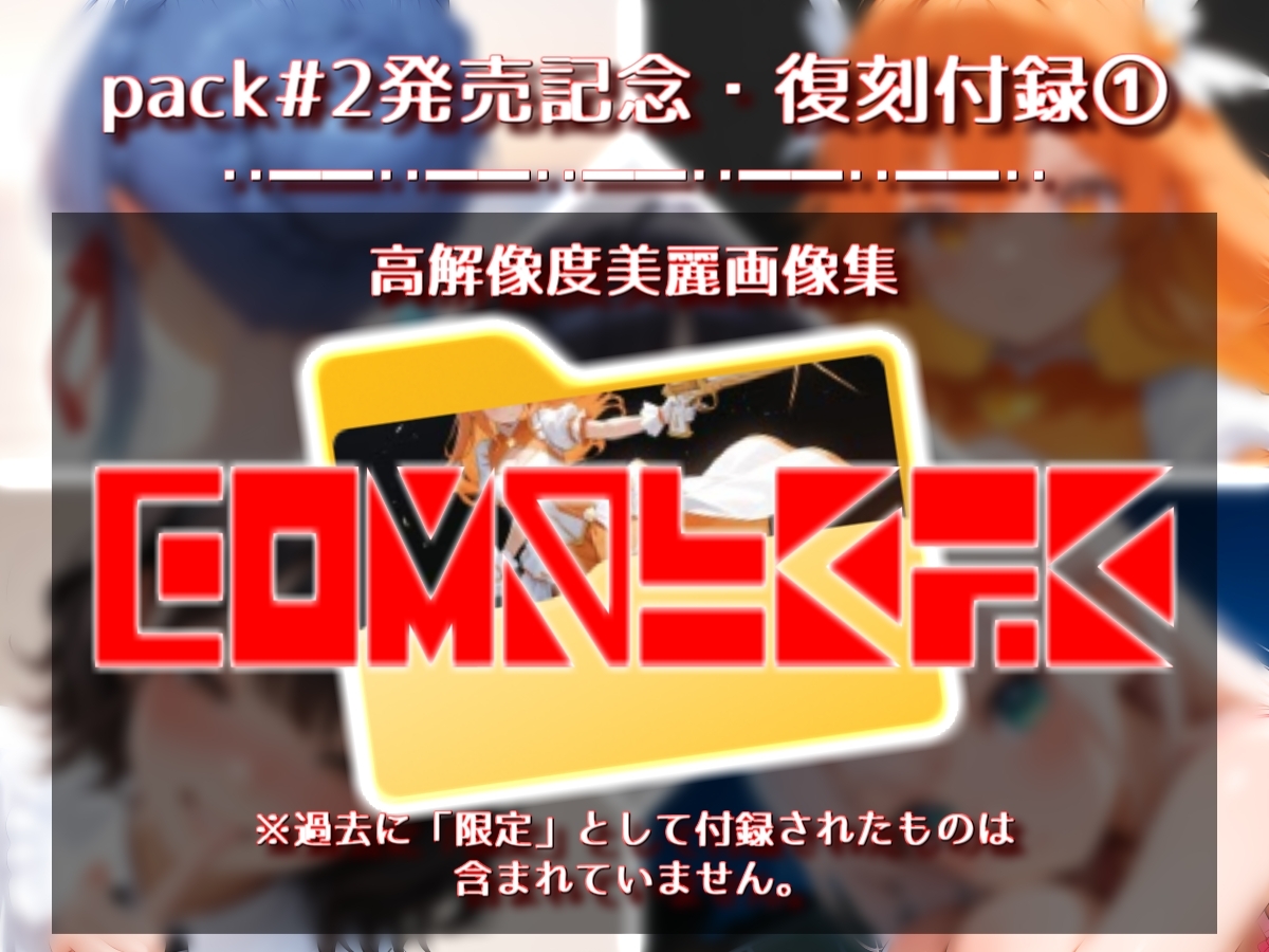 着衣フルシコ【30分】complete pack #2【Sacred Edition】 画像1