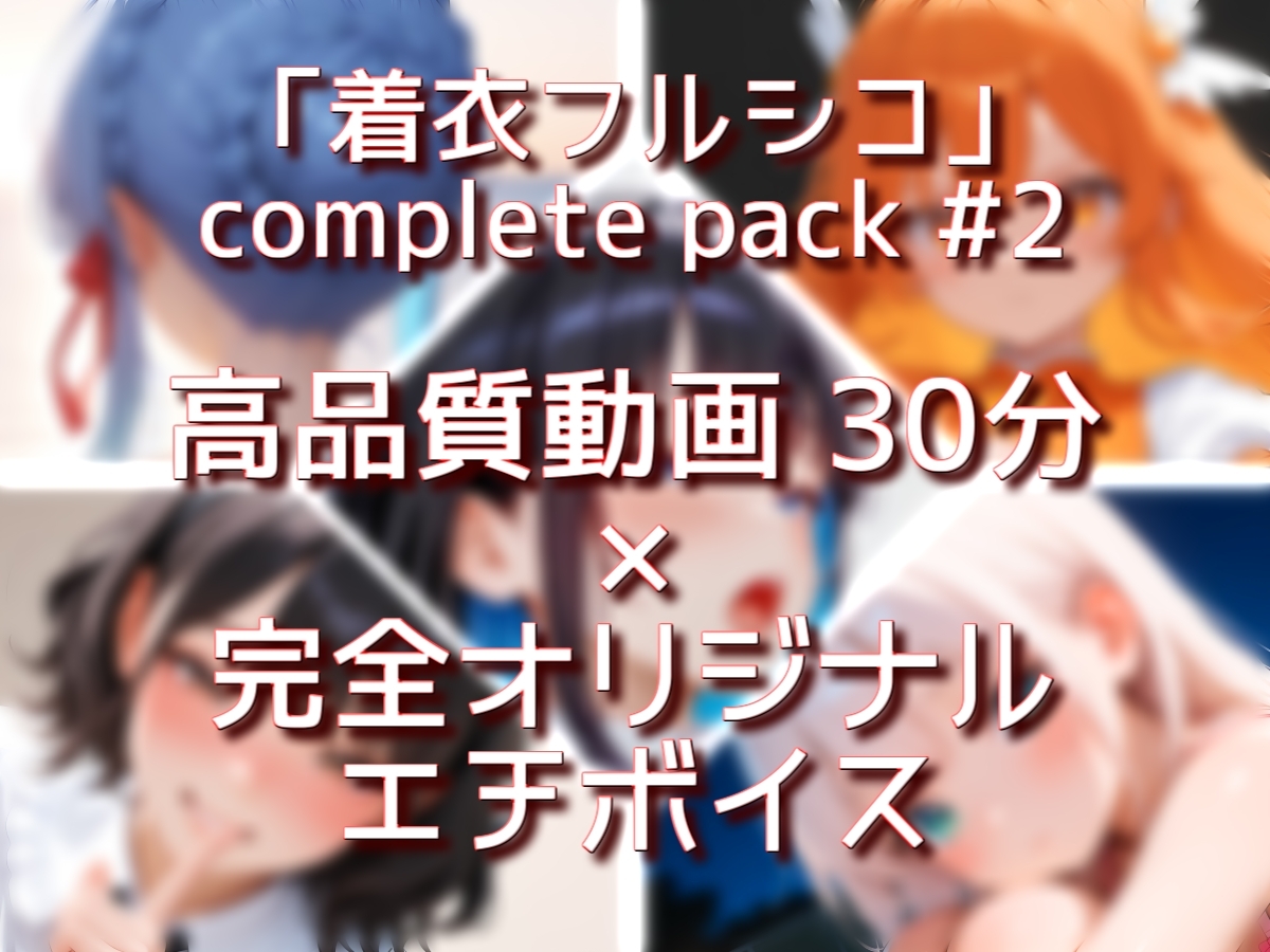 着衣フルシコ【30分】complete pack #2【Sacred Edition】 画像6