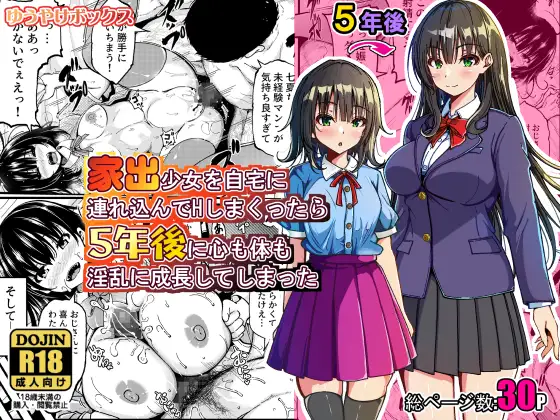 家出少女を自宅に連れ込んでHしまくったら5年後に心も体も淫乱に成長してしまった ジャケット画像