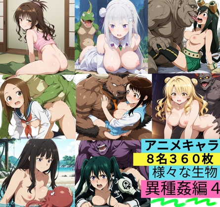 アニメキャラ8名360枚 異種姦編(4) (いろんな生物と仲良しセックル) ★過去最高傑作です★