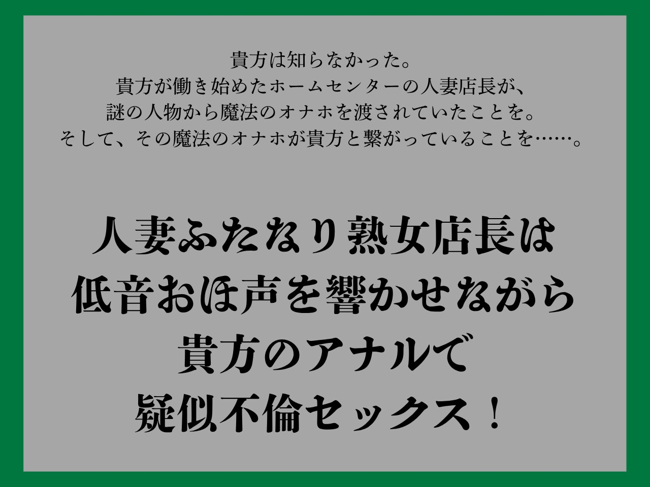 【ゴリおほ/逆アナル】ふたなりは魔法のオナホで貴方を責める4～低音おほ声の人妻熟女店長編～【低音オホ声】_1