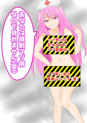 あなたは規制マゾ病なので見れません(笑)
