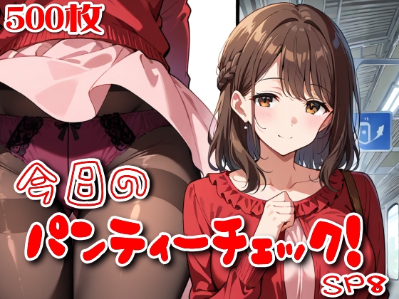 【500枚】今日のパンティーチェック!SP8