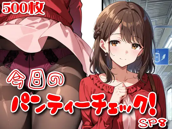 【500枚】今日のパンティーチェック！SP8 ジャケット画像