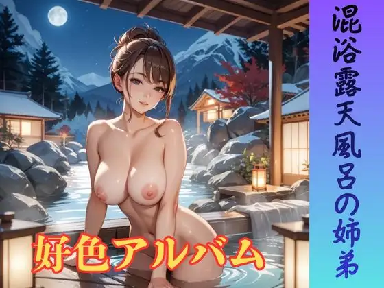 好色アルバム  混浴露天風呂の姉弟 ジャケット画像