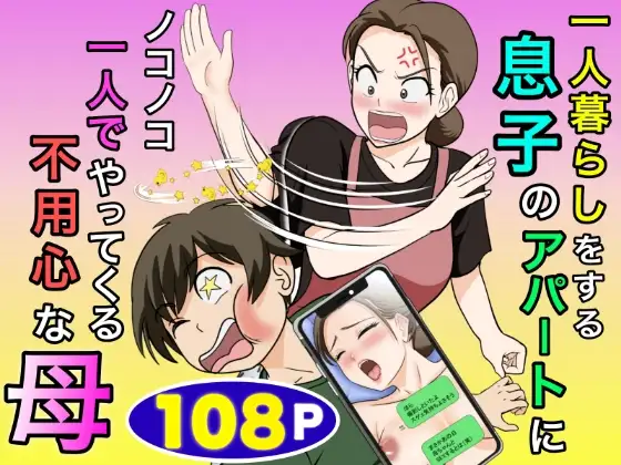 一人暮らしをする息子のアパートにノコノコ一人でやってくる不用心な母 ジャケット画像