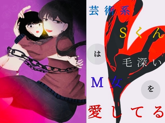 芸術系sくんは毛深いm女を愛してる