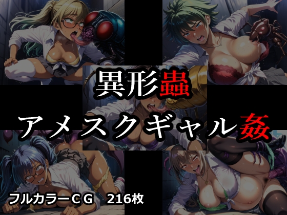 異形蟲アメスクギャル姦