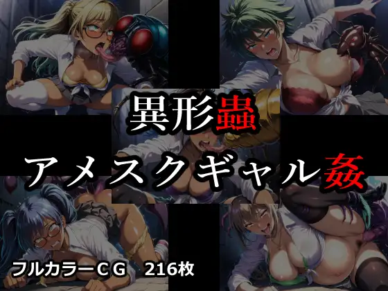 異形蟲アメスクギャル姦 ジャケット画像