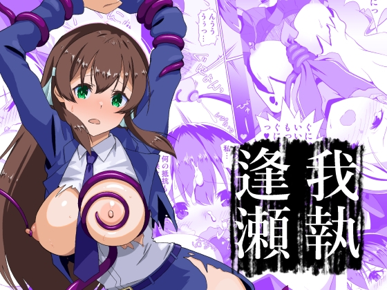 我執逢瀬