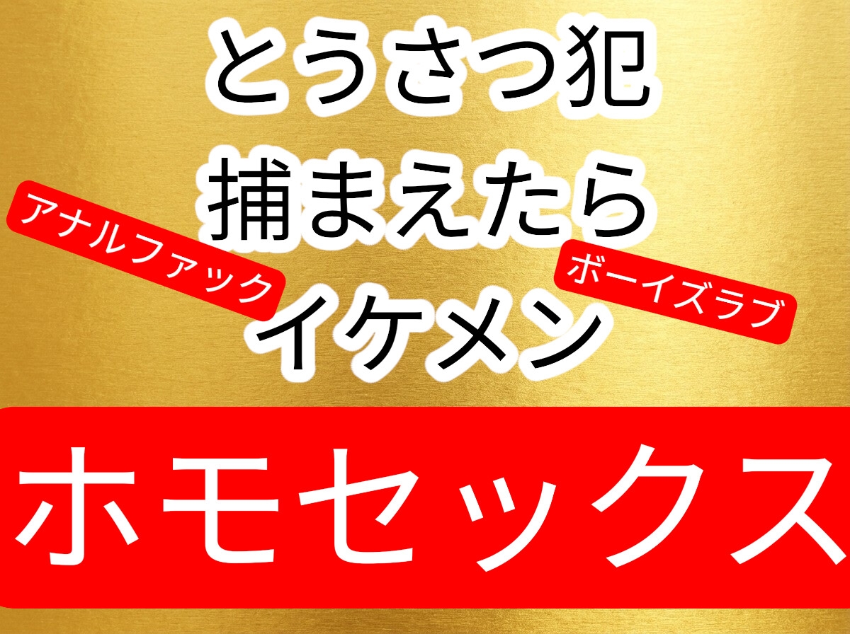 盗撮犯捕まえたらイケメン過ぎてホテルでアナル中出しセックス 画像1