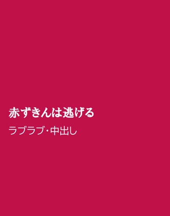 赤ずきんは逃げる