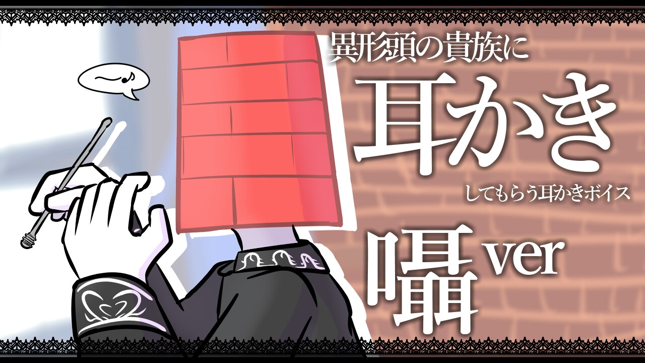 【眠くなる声】異形頭の貴族に耳かきしてもらう耳かきボイス -分身『囁き』Ver-【男性ボイス】 画像1