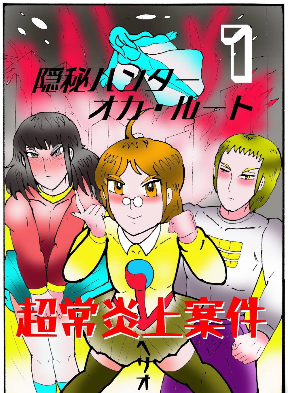 隠秘ハンター オカ・ルート1 超常炎上案件 画像1