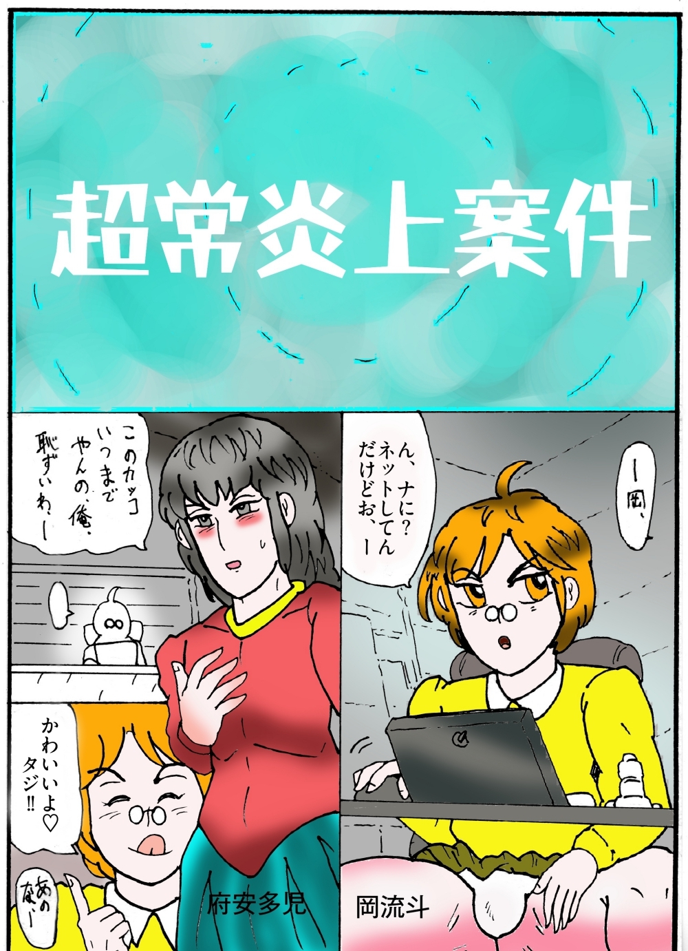 隠秘ハンター オカ・ルート1 超常炎上案件 画像4