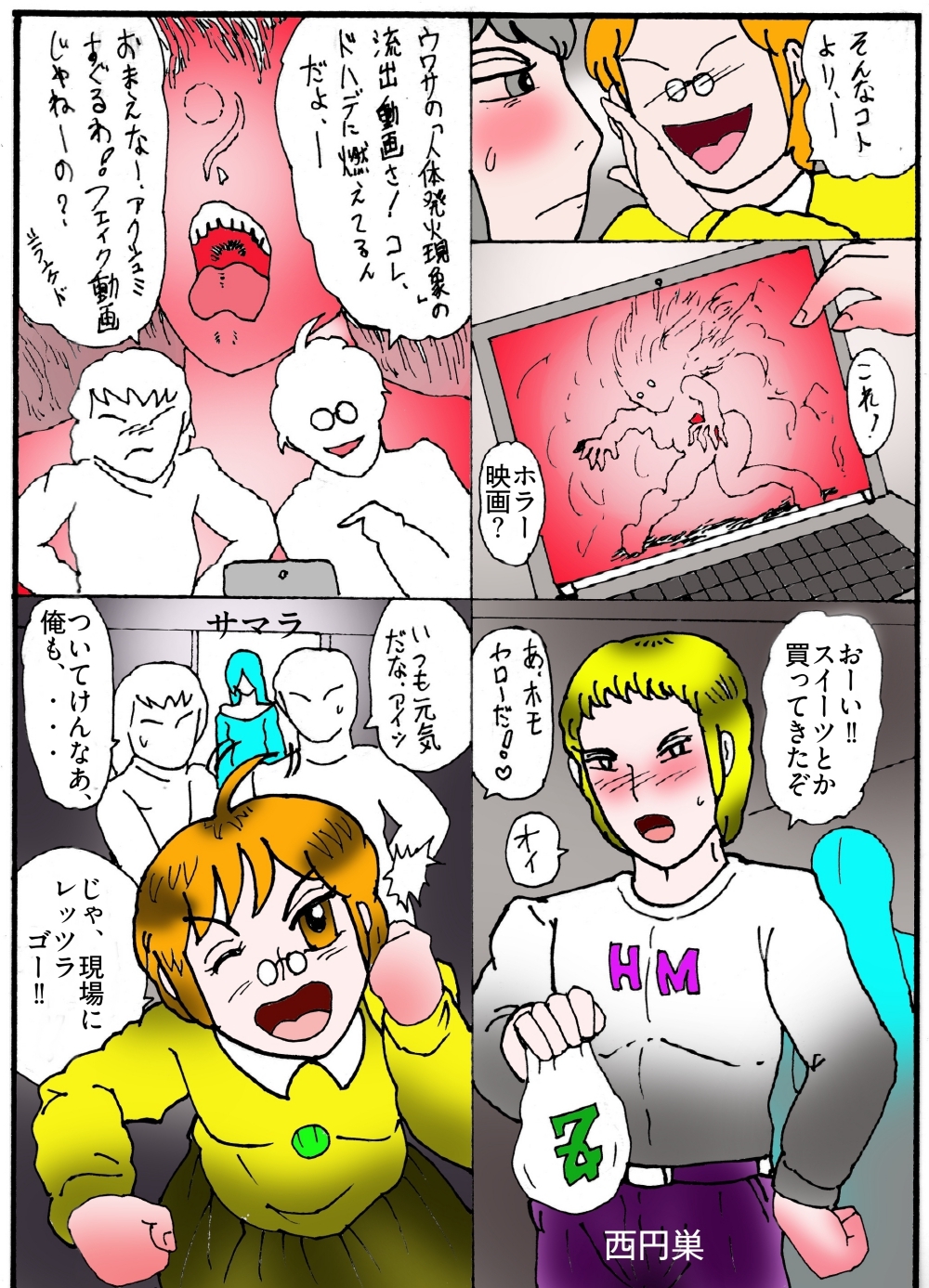 隠秘ハンター オカ・ルート1 超常炎上案件 画像6