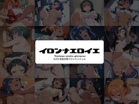 イロンナエロイエAU03