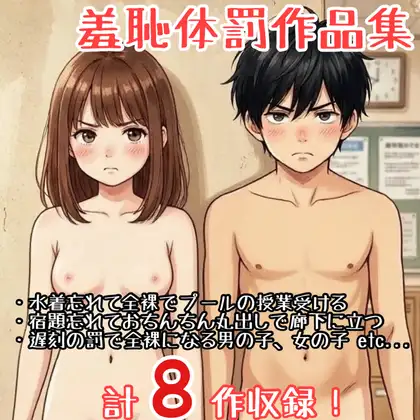 【作品集】全裸羞恥体罰を受ける学校の話【CFNM/CMNF/NFNM】 ジャケット画像