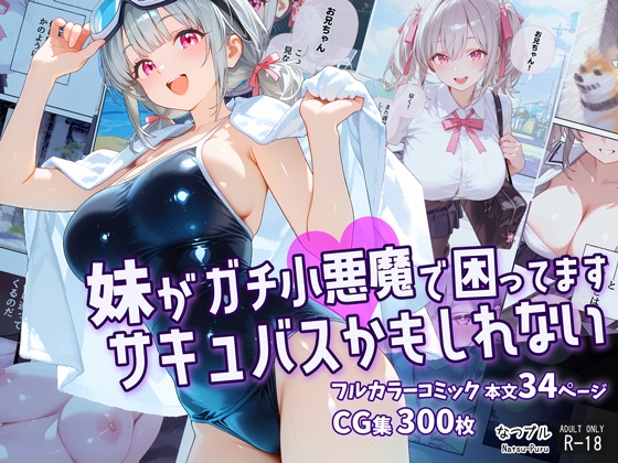 妹がガチ小悪魔で困ってますサキュバスかもしれない