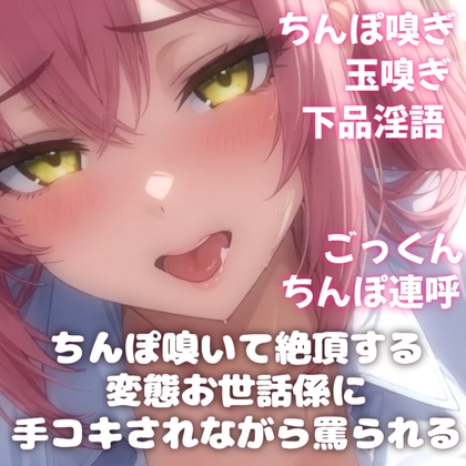 【販売開始28日間半額!】下品淫語ちんぽ玉嗅ぎ罵り手コキ ~キツイにおいで脳イキする変態お世話係VTuber~