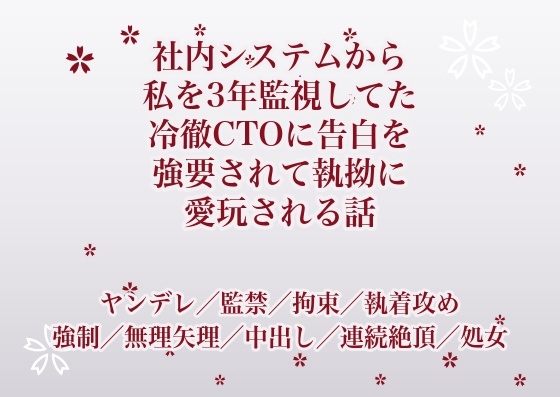 社内システムから私を3年監視してた冷徹CTOに告白を強要されて執拗に愛玩される話 メインビジュアル