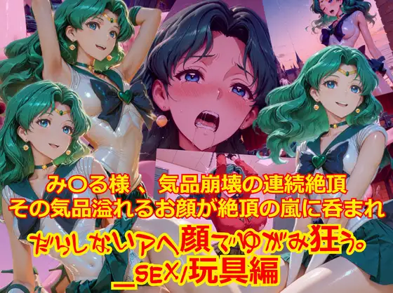 【衣装多種】み〇る様気品崩壊の連続絶頂、その気品あふれるお顔が絶頂の嵐にのまれだらしないアヘ顔で歪み狂う_SEX玩具編 ジャケット画像