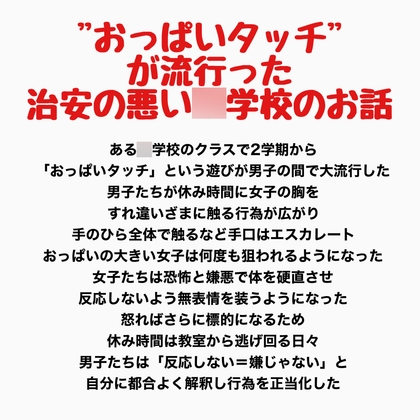 "おっぱいタッチ"が流行った治安の悪い○学校のお話