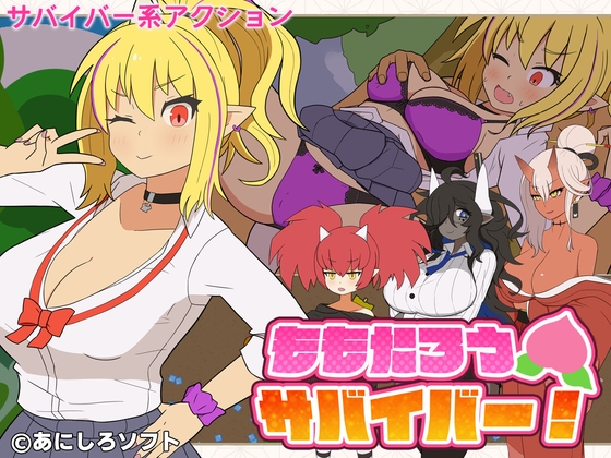 ももたろうサバイバー!
