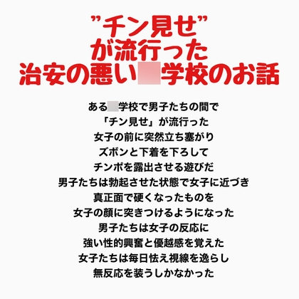 "チン見せ"が流行った治安の悪い○学校のお話
