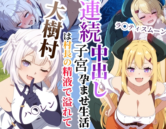【クロヤエクス】それを妬んだハ◯レンは二人揃って村長の精液で溢れる孕ませ村へと変わっていく――『大樹村は村長の精液で溢れてるハ◯レン&ラ◯ティスムーン連続子宮中出し孕ませ生活』