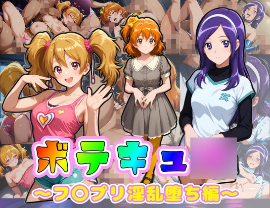 ボテキュ〇～フ〇プリ淫乱堕ち編～