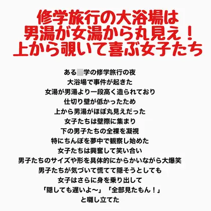 修学旅行の大浴場は女湯が男湯から丸見え！上から覗いて喜ぶ女子たち ジャケット画像