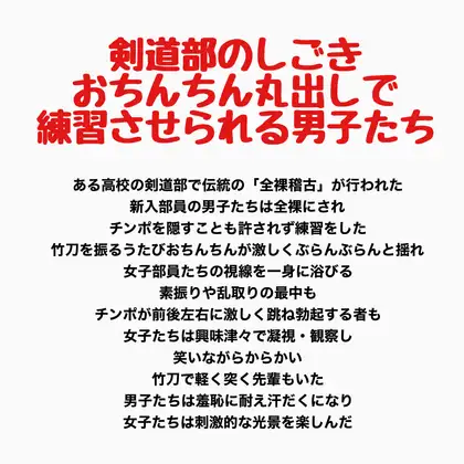 剣道部のしごき、おちんちん丸出しで練習させられる男子たち ジャケット画像