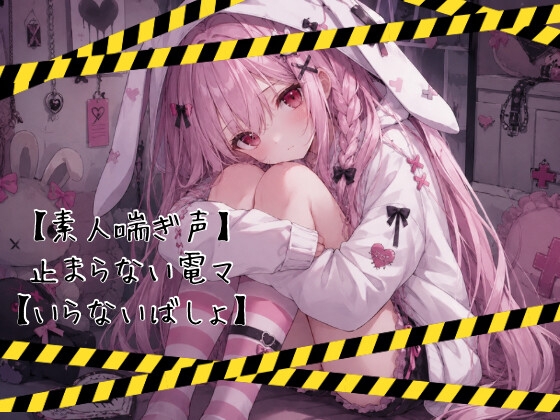【素人喘ぎ声】止まらない電マ【いらないばしょ】