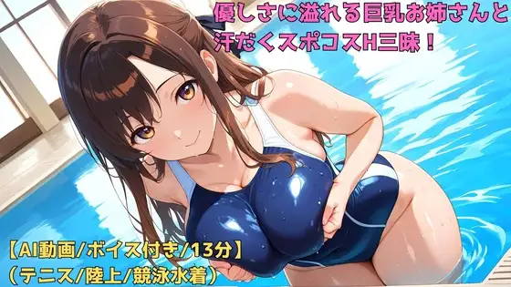 【AIフルアニメ13分】優しさに溢れる巨乳お姉さんと汗だくスポコスH三昧！［テニス・陸上・競泳水着］【ボイス有】 ジャケット画像