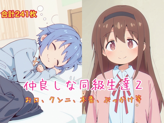 その子は寝てるシーンを分けて作成しました【仲良しな同級生達2】　by　こっそりpan屋さん