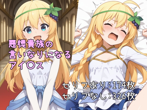 悪徳貴族の言いなりになるアイ〇ス
