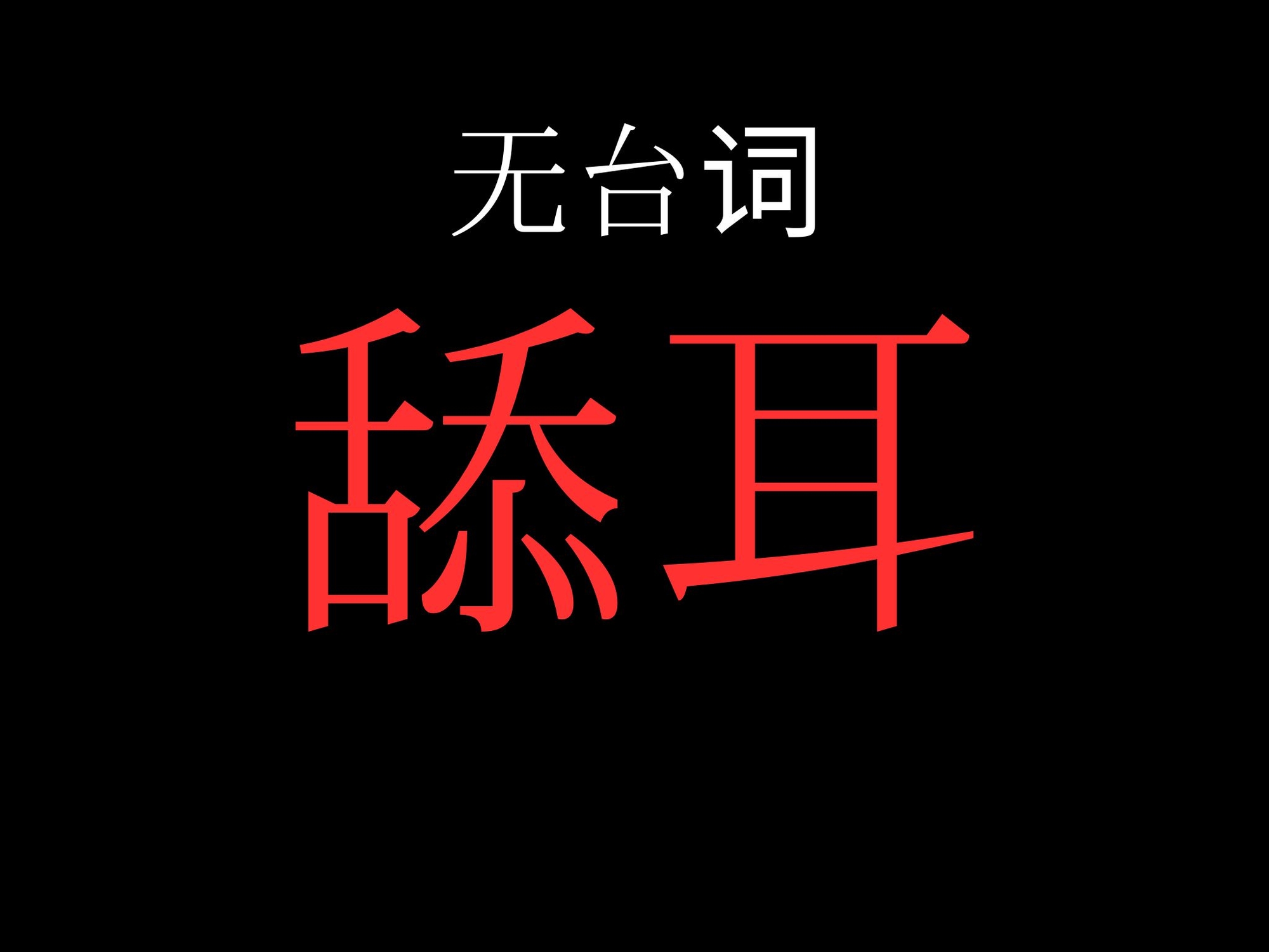 【耳舐め】開始0秒。耳舐めだけに没入する10分間。-1画像